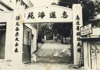The front gate of Chi Lin Nunnery before reconstruction in the 1990s
Chi Lin
