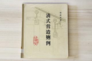 “Building Regulations of the Qing Dynasty” by Liang Sicheng, Chi Lin Buddhist Library collection