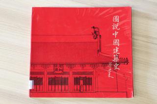 “A Pictorial History of Chinese Architecture” by Liang Sicheng, Chi Lin Buddhist Library collection