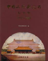 “The 70 years of China Institute of Cultural Property (1935–2005)” published by China Institute of Cultural Property (now Chinese Academy of Cultural Heritage) of the State Administration of Cultural Heritage, Chi Lin Buddhist Library collection