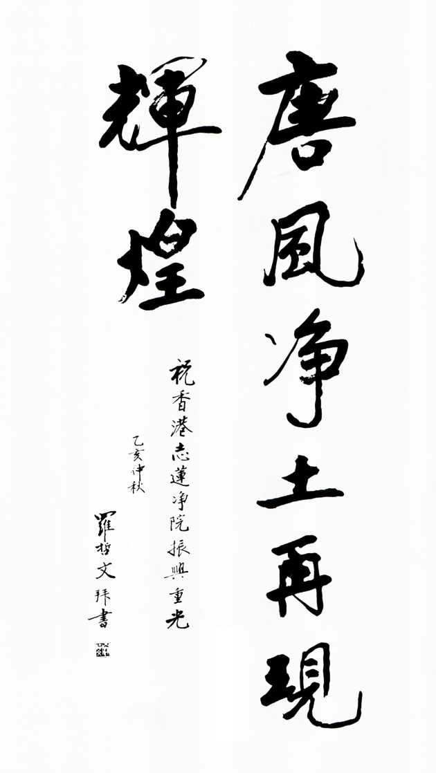 Handwritten accolade by Mr. Luo Zhewen